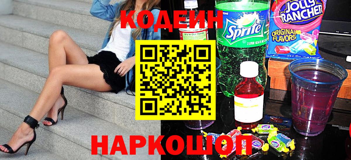 Кодеин Purple Drank  Codein напиток Lean (лин)  Вход с VPN  Скопин 
